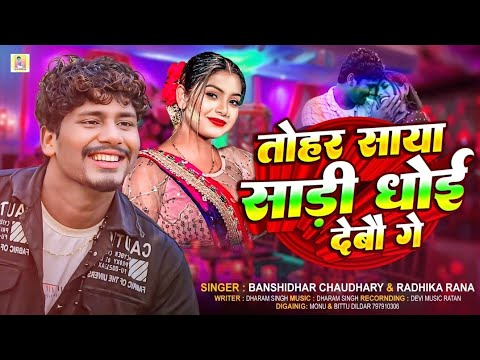 #AUDIO | तोहर साया सारी धोई देबौ गे | #Banshidhar Chaudhary Ka Gana | Tohar Saya Sari Dhoi Debo Ge thumbnail