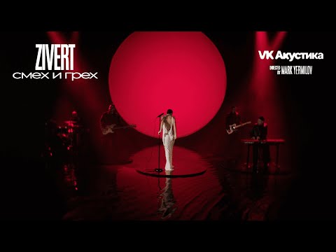 Zivert — смех и грех (Acoustic Version) (Mood video, 2025) thumbnail