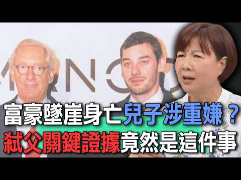 富豪墜崖身亡兒子涉重嫌？弒父關鍵證據居然是這件事？【新聞挖挖哇】 thumbnail