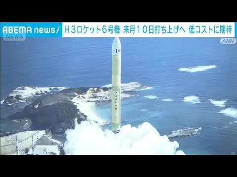 H3ロケット6号機は日本初の液体燃料のみ　来月10日打ち上げへ　低コストに期待(2026年5月14日) thumbnail