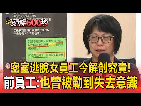 密室逃脫喪命女員工「今解剖究責」！前員工爆料：也曾被勒到失去意識【頭條600秒】 thumbnail