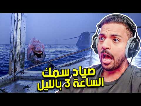 وظيفة صياد سمك مرعبة الساعة 3 بالليل thumbnail