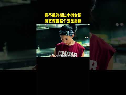 看不起的街边小摊女孩，厨艺惊艳整个五星后厨 thumbnail