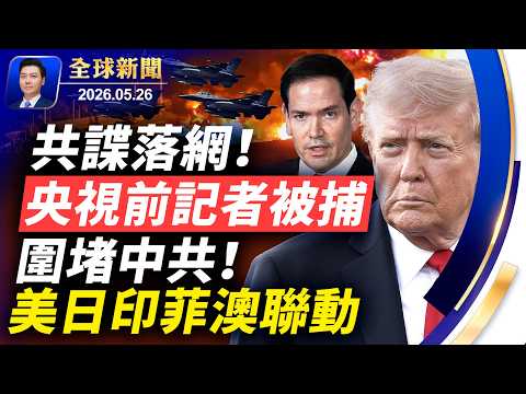 🔴央視、新華社前記者被FBI逮捕！突發：對伊重大決策，川普給內塔尼亞胡打電話；美日印菲澳同步聯動，圍堵中共！日本公布航母動態；重慶洪災，多人連房屋被沖走【全球新聞】2026-05-26 thumbnail