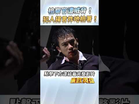 《廉政英雄》檢察官遭威脅！犯人揚言炸地檢署！EP35 #廉政英雄 thumbnail