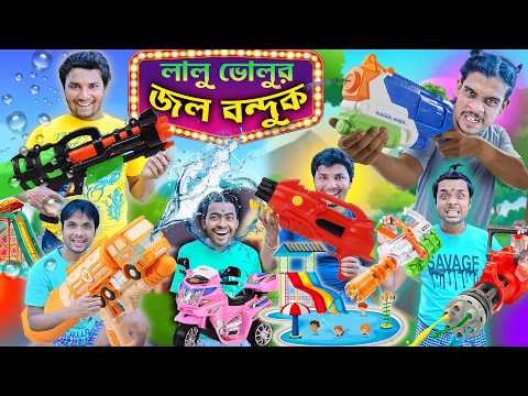 লালু ভোলুর জল বন্দুক 🔫🔫|| lalu volur water gun🌊🌊 || গরমের ওয়াটার বন্দুক || Bangla funny video #funny thumbnail