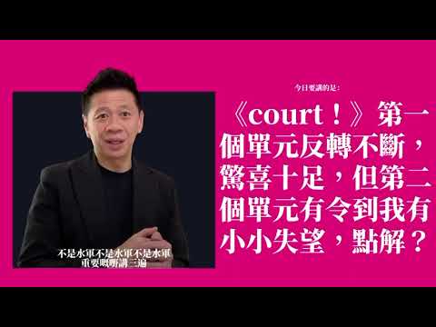 《court！》第一個單元反轉不斷，驚喜十足，但第二個單元有令到我有小小失望，點解？〈蕭定一：我究竟煲咗啲乜？〉2026-05-30 thumbnail