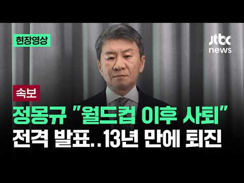 [속보] 정몽규 "월드컵 이후 사퇴" 전격 발표…13년 만에 퇴진 / JTBC News thumbnail