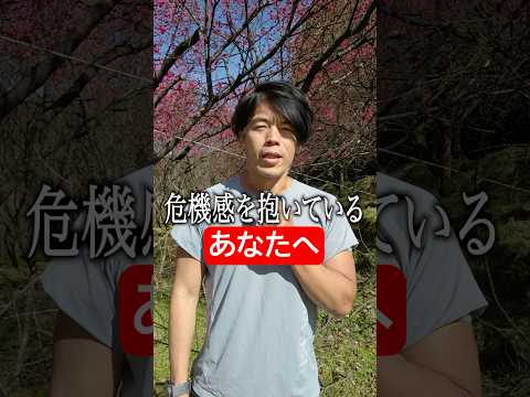 危機感のある中年のあなたへ ＃Shorts thumbnail