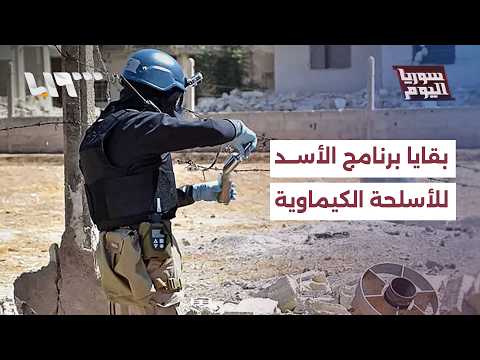 ماذا يكشف العثور على بقايا برنامج الأسد للأسلحة الكيماوية؟ | سوريا اليوم thumbnail