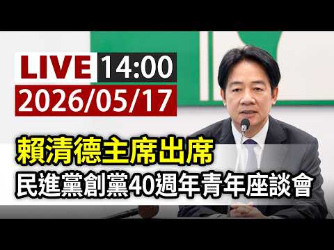 【完整公開】LIVE 賴清德主席出席 民進黨創黨40週年青年座談會 thumbnail