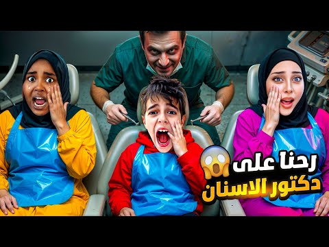 دكتور الاسنان خلع سنان خلودة ومامي والمساعدة زمرد 😭الدكتور غزنا ابرة 😱 thumbnail