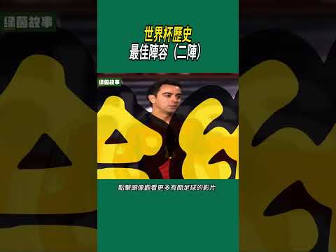 世界杯歷史最佳陣容（二陣）#體育#足球 thumbnail