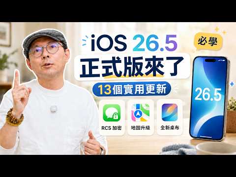 iPhone 變好用了！iOS 26.5 重點功能教學 thumbnail