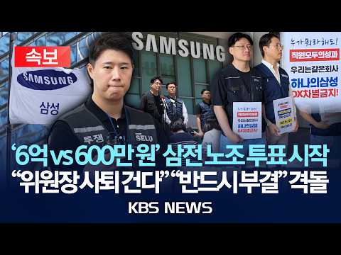 [?속보] 삼성전자 노조 '잠정합의안' 투표 돌입 초기업노조 "부결 시 위원장 사퇴"/2026년 5월 22일(금)/KBS thumbnail