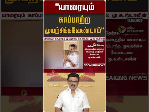 "யாரையும் காப்பாற்ற முயற்சிக்கவேண்டாம்" | MK STALIN | DMK thumbnail