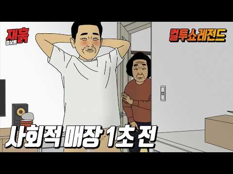 바지 벗고 거울 보며 덜렁덜렁 거리다 큰어머니한테 들킨 썰 | 컬투쇼 영상툰 thumbnail