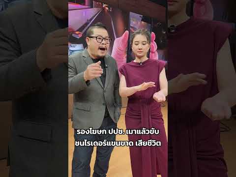 รองโฆษก ปปช. เมาแล้วขับ ชนไรเดอร์แขนขาด เสียชีวิต thumbnail