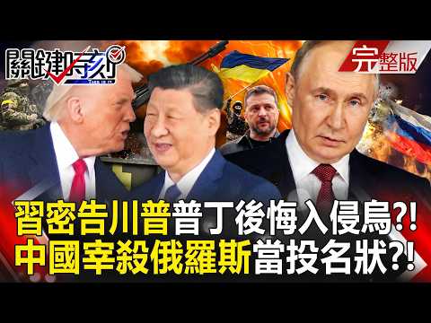 【全集】外媒爆「習近平密告川普」普丁後悔入侵烏克蘭？！中國急轉彎靠攏美國「宰殺俄羅斯當投名狀」？！｜張炤和 20260519【關鍵時刻】 thumbnail