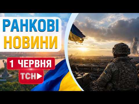 НАЖИВО РАНКОВІ НОВИНИ ПОНЕДІЛКА, 1 ЧЕРВНЯ thumbnail