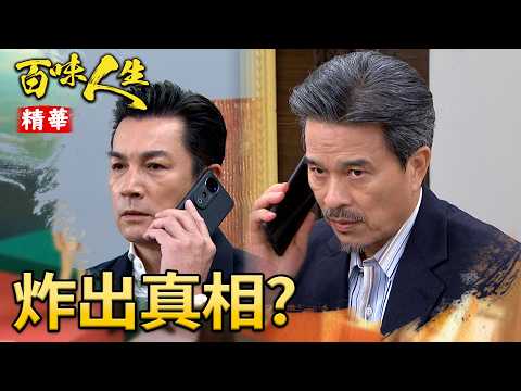惠生醫院會扯出五秀園真相？顧崇烈下令萬鈞「引爆假炸彈」！｜#百味人生 精華 EP205｜三立台劇 thumbnail