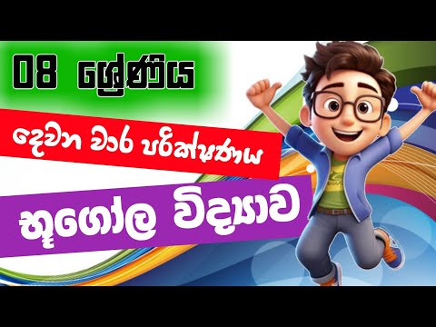 Grade 8 Geography  2nd Term Test Papers Prashna 2025 | 08 ශ්‍රේණිය භූගෝල විද්‍යාව දෙවන වාර පරික්ෂණය thumbnail