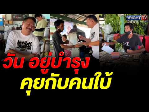 น้ำตาคลอ! วัน อยู่บำรุง เจอคนใบ้ เขียนกระดาษ ขอข้าวกิน thumbnail