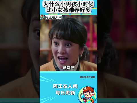 为什么小男孩小时候比小女孩难养好多？ thumbnail