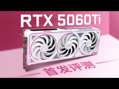 【首发评测】RTX5060Ti首发评测：25%代际提升+DLSS4 thumbnail