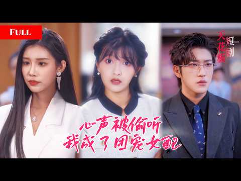 [FULL]穿越进短剧被剧情操纵疯狂作死，当众羞辱救命兄长，内心戏花痴脑补缠绵日常全被兄长偷听，手撕剧本逆天翻盘被全家宠溺【爆笑逆讀心】 thumbnail