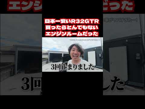 日本一安いR32GTR買ったらとんでもないエンジンルームだった thumbnail