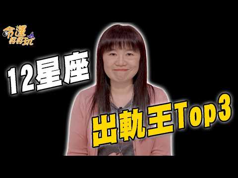 占星師大膽點名！最容易出軌的星座Top3！你的另一半有上榜嗎？(命運好好玩精選) thumbnail