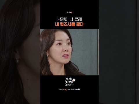 남편이 나 몰래 뒷조사를...? #사랑을처방해드립니다ㅣKBS 260523 방송 thumbnail