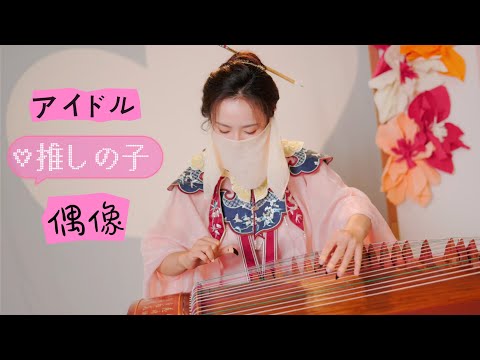 【墨韻】炸裂古箏YOASOBI「アイドル」- 我推的孩子OP thumbnail