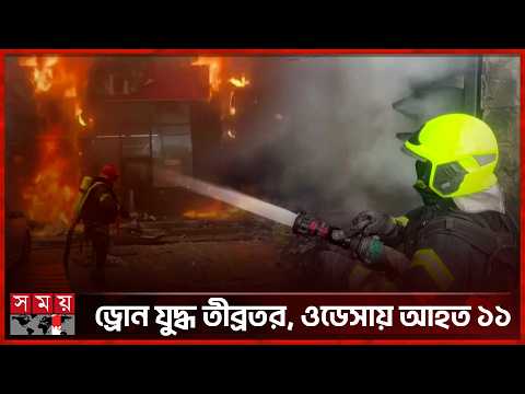 ইউক্রেনে রাশিয়ার ভয়াবহ ড্রোন হামলা | Russia Ukraine Conflict | Somoy TV thumbnail