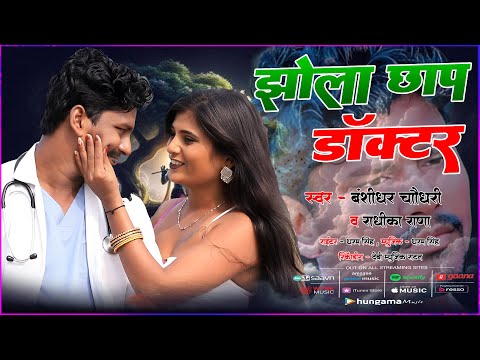 #Banshidhar Choudhary | झोला छाप डॉक्टर | Radhika Rana | Jhola Chhap Doctor #Viral Song Doctor Bansi thumbnail