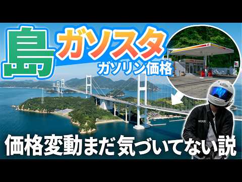 【検証】島のガソリン価格まだ値上げの波来てない説 thumbnail