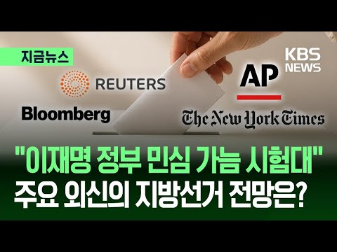 [지금뉴스] 외신들의 선거 결과 전망은?…“민심 가늠 시험대” / KBS 2026.06.03. thumbnail