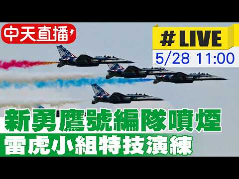 【中天直播 #LIVE】新勇鷹號編隊噴煙 雷虎小組特技演練 20260528 @中天新聞CtiNews thumbnail