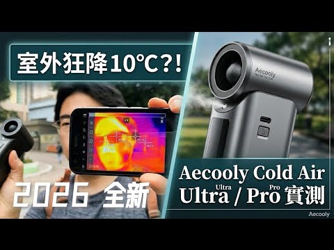 [自費開箱] 2026 最強？Aecooly Cold Air Pro / Ultra - 激降10度! 長用會冷親! Pm01s / Pm02 thumbnail