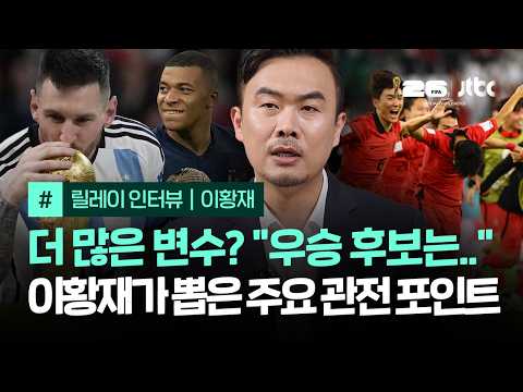 [릴레이 인터뷰] 더 많은 변수 등장? "우승 후보는…" 이황재가 뽑은 주요 관전 포인트｜2026 FIFA 북중미 월드컵 / JTBC News thumbnail