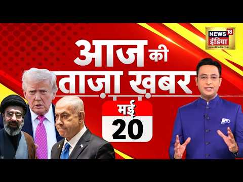 Aaj Ki Taaza Khabar LIVE: आज की ताजा 100 बड़ी खबरें | Headlines Today | Hindi News | 20 May thumbnail