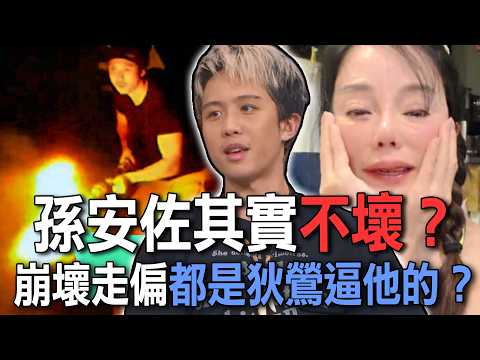 孫安佐其實不壞？崩壞走偏都是狄鶯逼他的？【新聞挖挖哇】 thumbnail