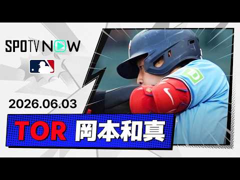 【3戦ぶり第13号同点2ラン含む約1ヶ月ぶりのマルチ安打！岡本和真 全打席＆守備ダイジェスト】ブルージェイズvsブレーブス  MLB2026シーズン 6.3 thumbnail