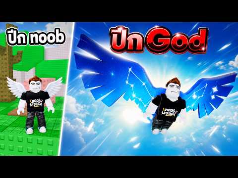 จากปีก noob บินไม่ขึ้น สู่ปีก God ที่บินสูงที่สุด Roblox +1 Speed Wings Escape thumbnail