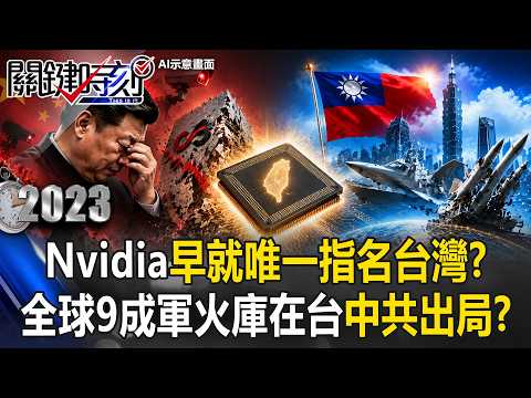 【精選回顧】習近平慘遭降維打擊！？Nvidia兆元市場「早就唯一指名台灣」！全球9成軍火庫在台 中共徹底戰敗出局！？【關鍵時刻】 thumbnail