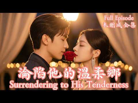 [MULIT SUB]愛人如養花！從唯唯諾諾的底層社畜，到氣場全開的職場女強人，是他的偏愛給了她對抗全世界的底氣。《淪陷他的溫柔鄉》⭐何田田&胡家豪⭐#dramachina thumbnail
