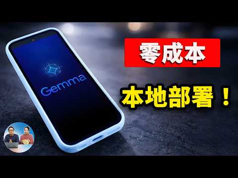零成本跑最强AI！Gemma 4手机本地部署（支持离线+多模态）安卓+iPhone全搞定 | 零度解说 thumbnail