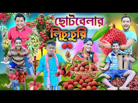 লালু ভোলুর লিচু চুরি 🍓🍓|| Lichu Comedy 🤪🤪|| লিচু পাগল ছেলে 😝😝|| #laluvolu #lichucomedy thumbnail