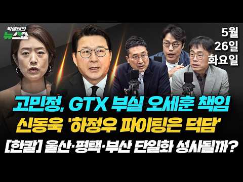 5/26(화) "GTX 철근누락, 오세훈 책임"(고민정) / 김용남 대부업체·2강1중 부산북갑·박근혜 등판(김준일 서용주 김경율) / 하정우 파이팅·국힘 선거전략?(신동욱) thumbnail